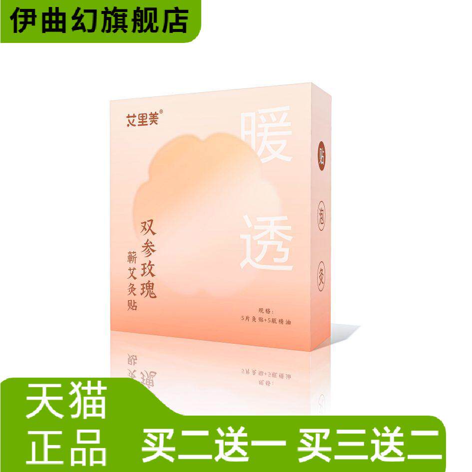 元气艾灸贴双参玫瑰宫暖热敷