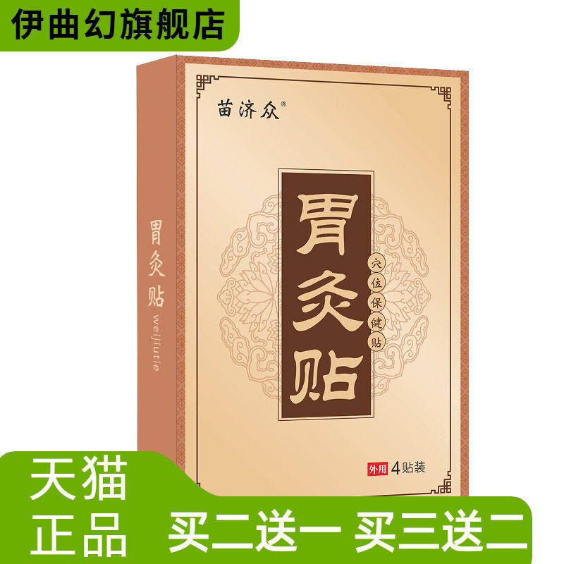 苗济众艾草热敷暖胃调理胃部保健贴草本消化理疗热肠胃保健贴