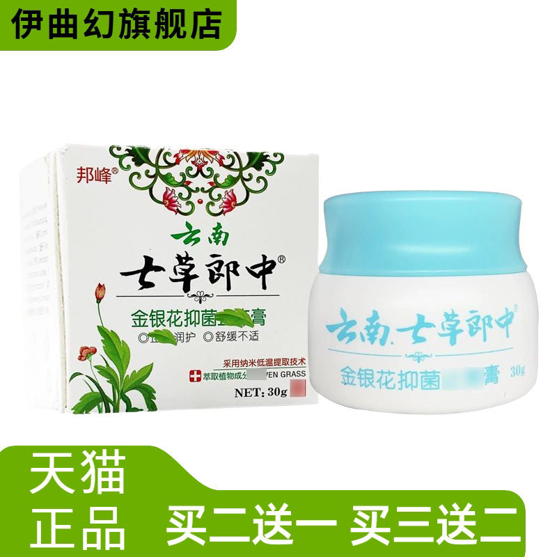 云南七草郎中金银花抑菌乳膏邦峰