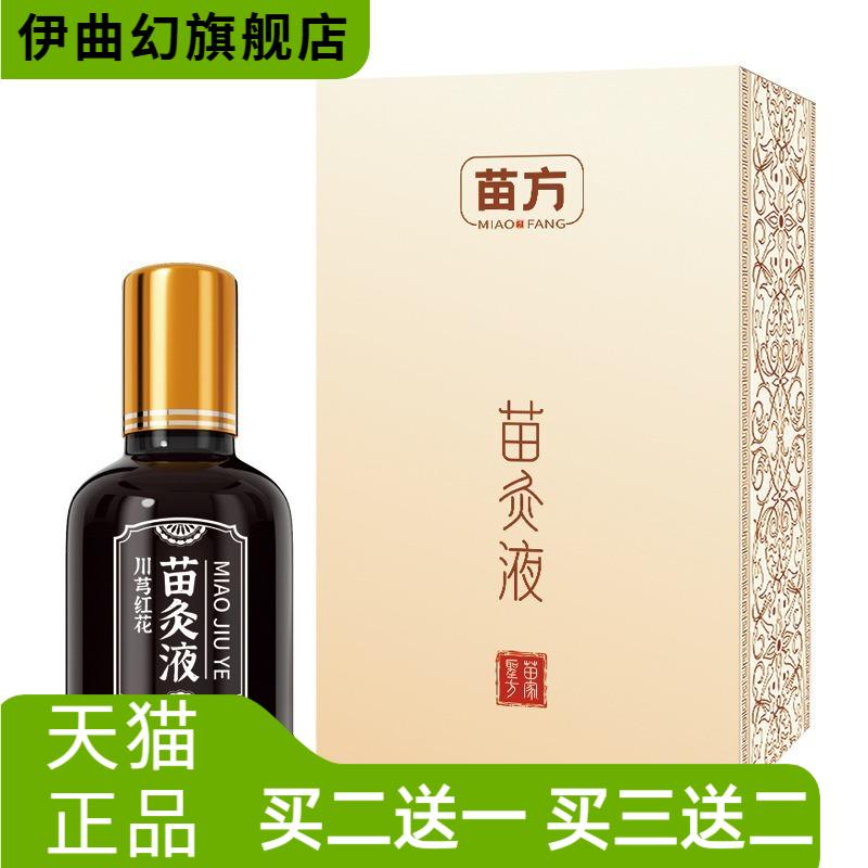 川芎红花苗灸液颈肩腰腿膝全身