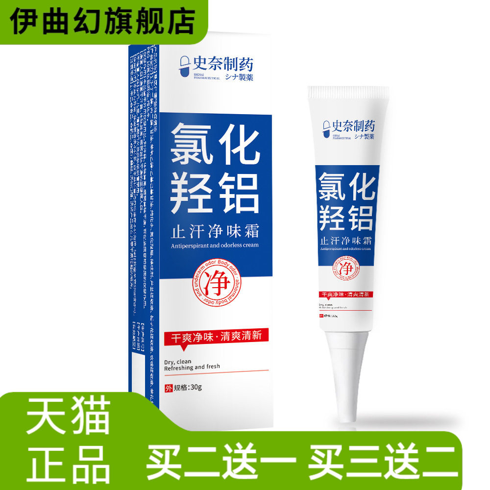 止汗净味霜氯化羟铝史奈制药干爽