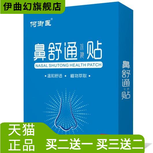 何御医鼻舒通保健贴通气疏通贴