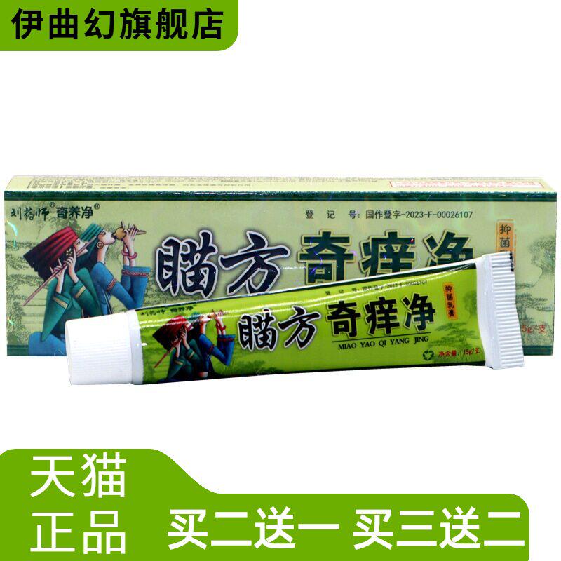 奇痒净乳膏软膏刘药师皮肤外用