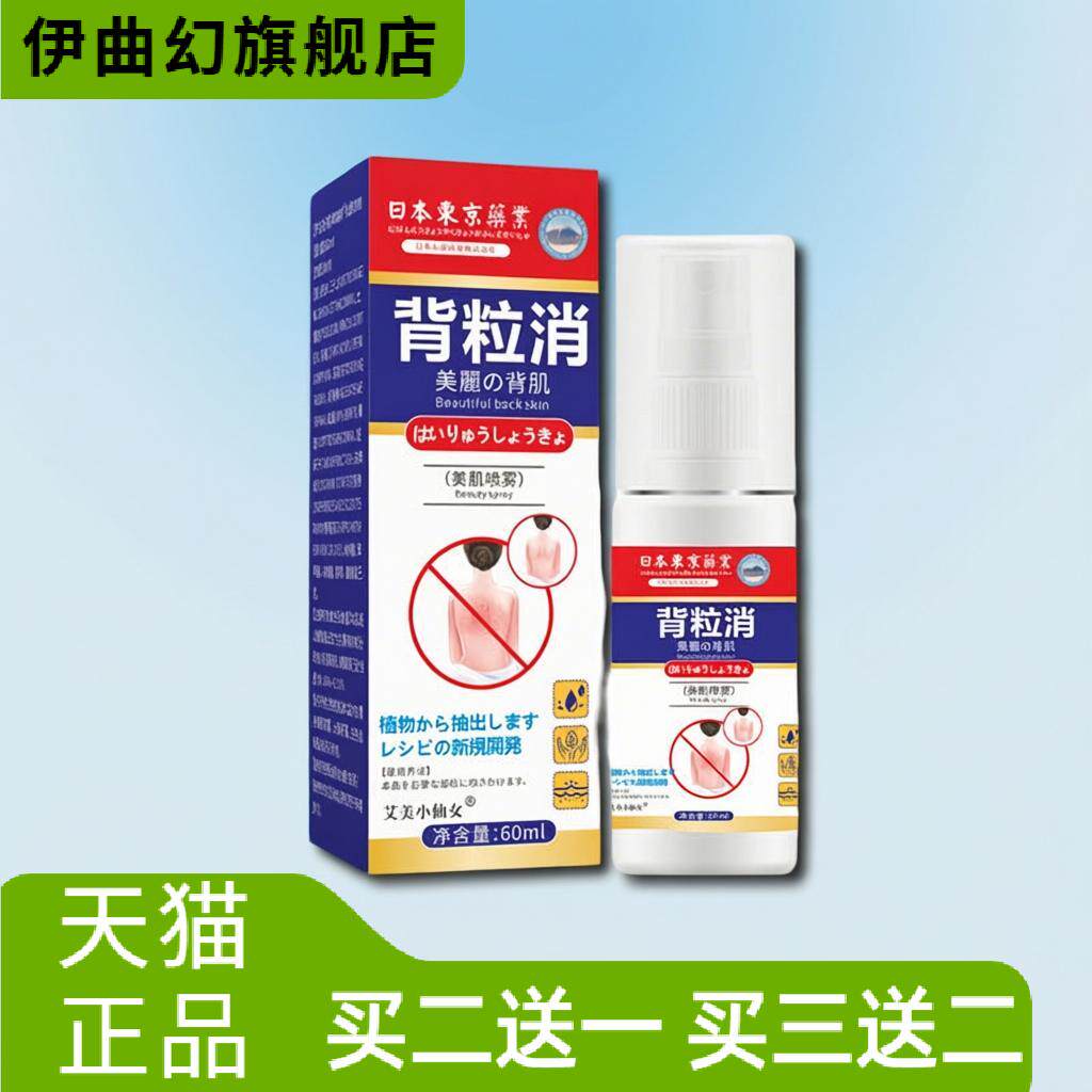 背粒消喷雾背部痘痘肌肤美背清爽