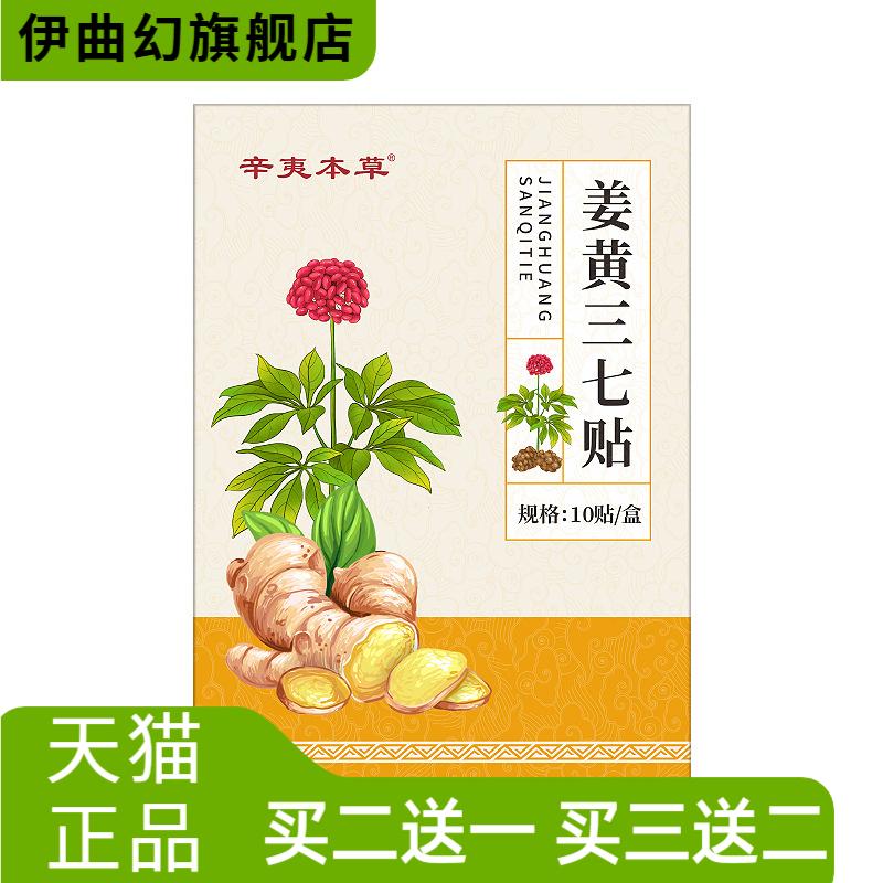 辛夷本草姜黄三七贴肩周贴热敷贴
