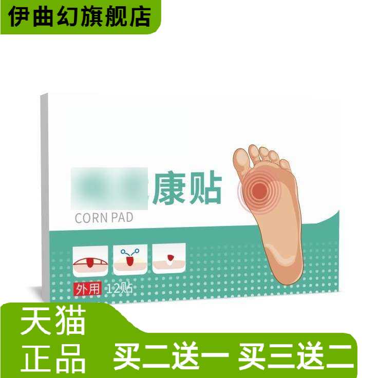 康贴房贴老茧脚茧死皮清茧灵膏贴