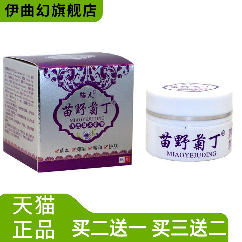 族人苗野菊丁透皮草本乳膏皮肤