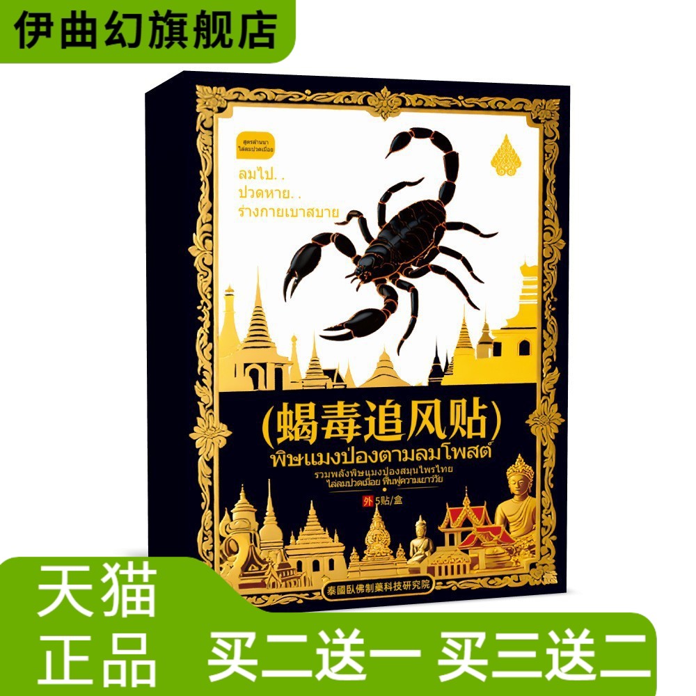 泰国蝎毒透骨贴追风贴颈肩腰腿
