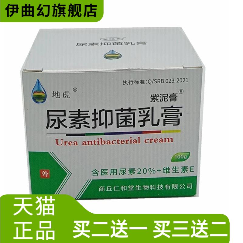 紫泥膏尿素抑菌乳膏地虎牌20%+