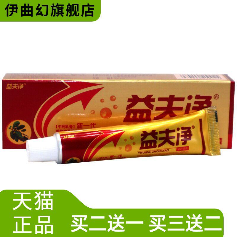 益夫净乳膏益肤净草本软膏