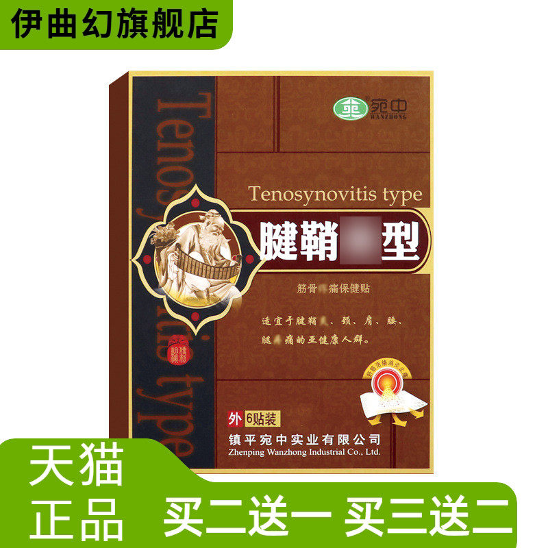 腱鞘贴舒筋贴腱鞘康膏贴手腕滑膜