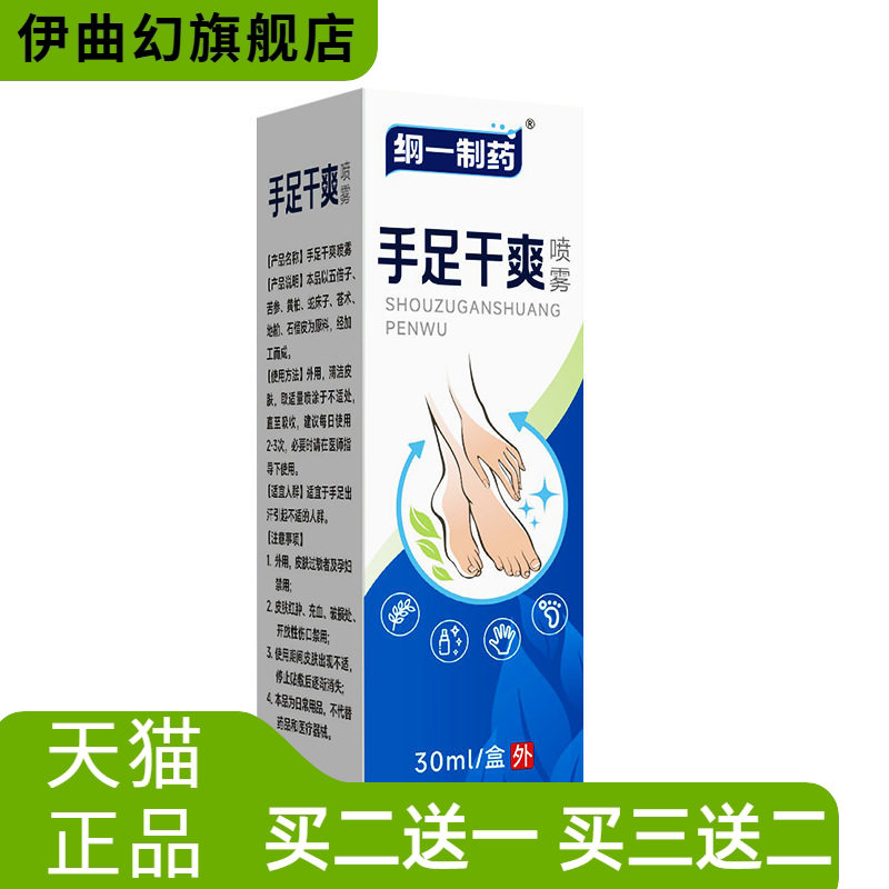 纲一制药手足干爽喷雾夏季手汗脚汗酸臭男女通用清爽手脚喷雾