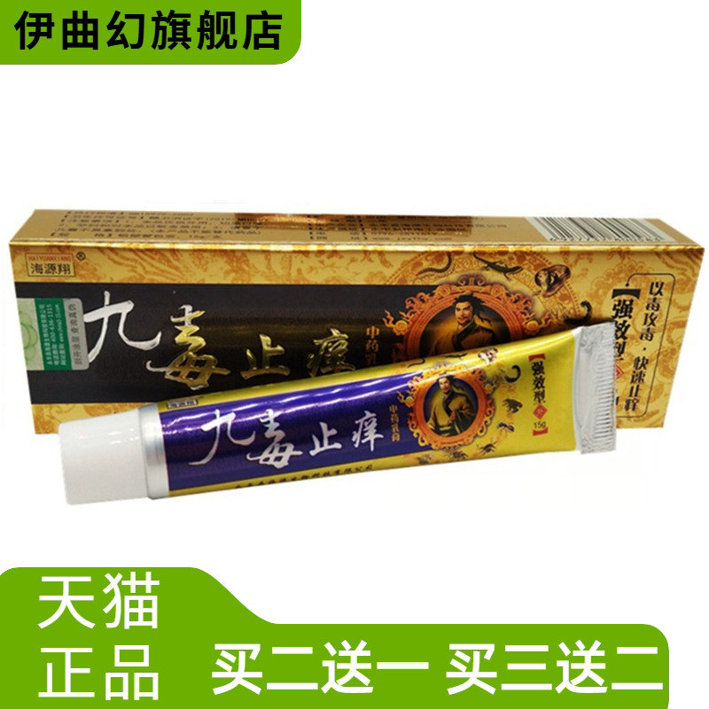 海源翔九毒止痒乳膏止痒膏皮肤