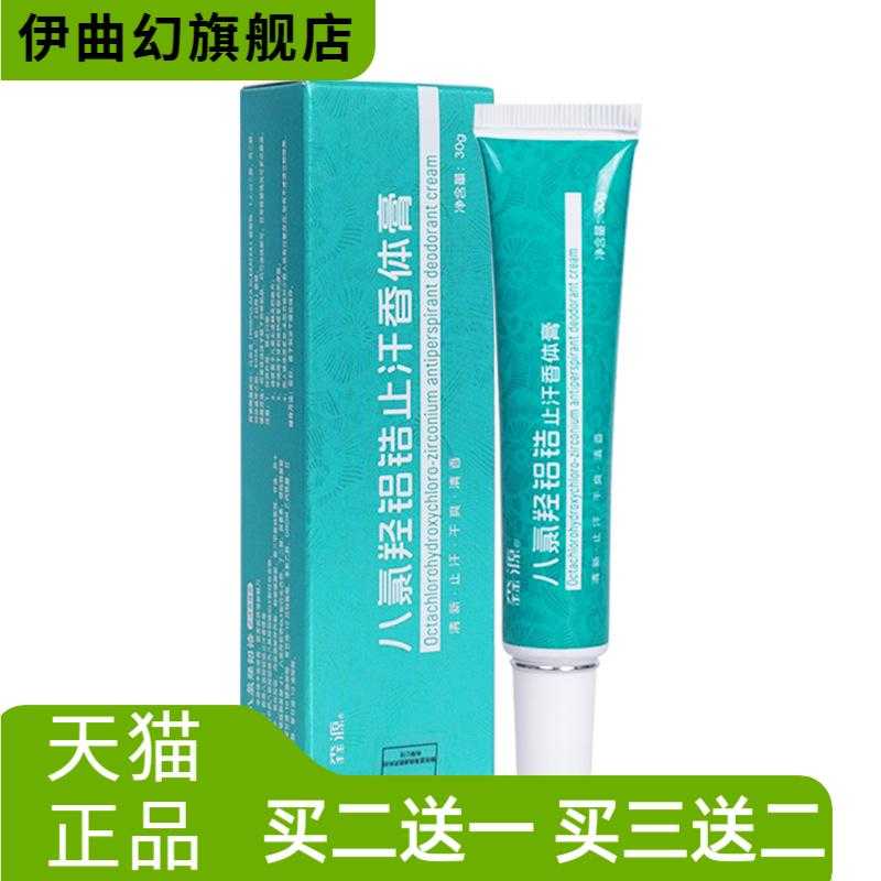 森源四氯羟铝锆香体膏狐臭止汗