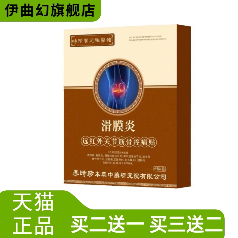 李时珍官方旗舰店滑膜堂远红外关