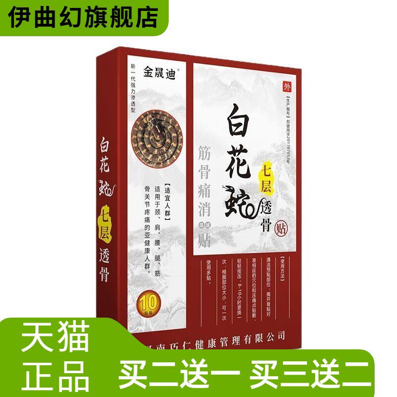 金晟迪白花蛇七层透骨贴筋骨痛消贴颈肩腰腿颈椎10贴/盒