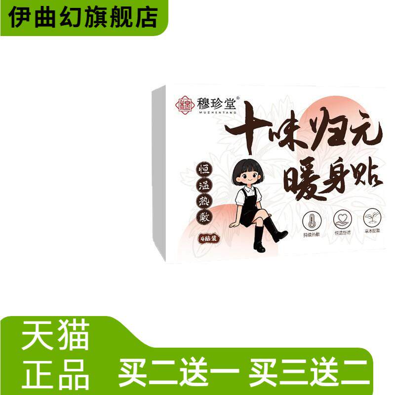穆珍堂十味归元暖身贴南阳艾提取