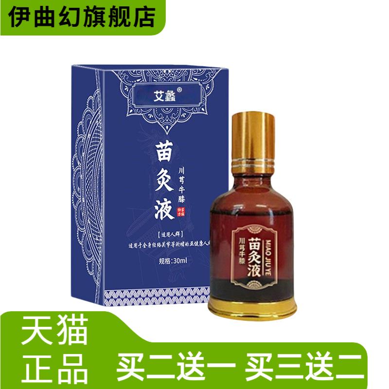 苗方苗灸液滚珠艾灸液草本透骨液