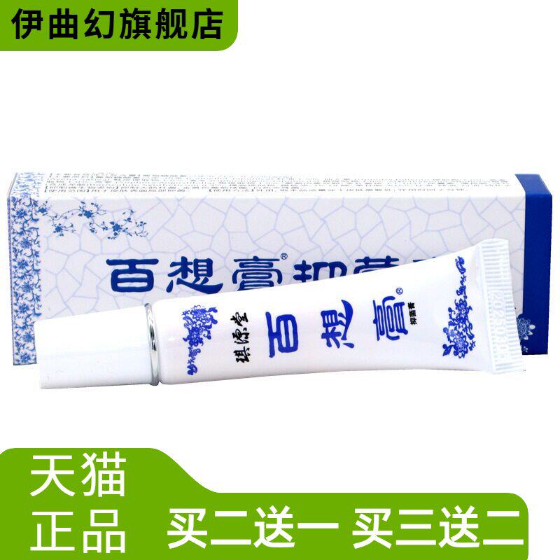 正品琪源堂百想膏抑菌膏皮肤外用