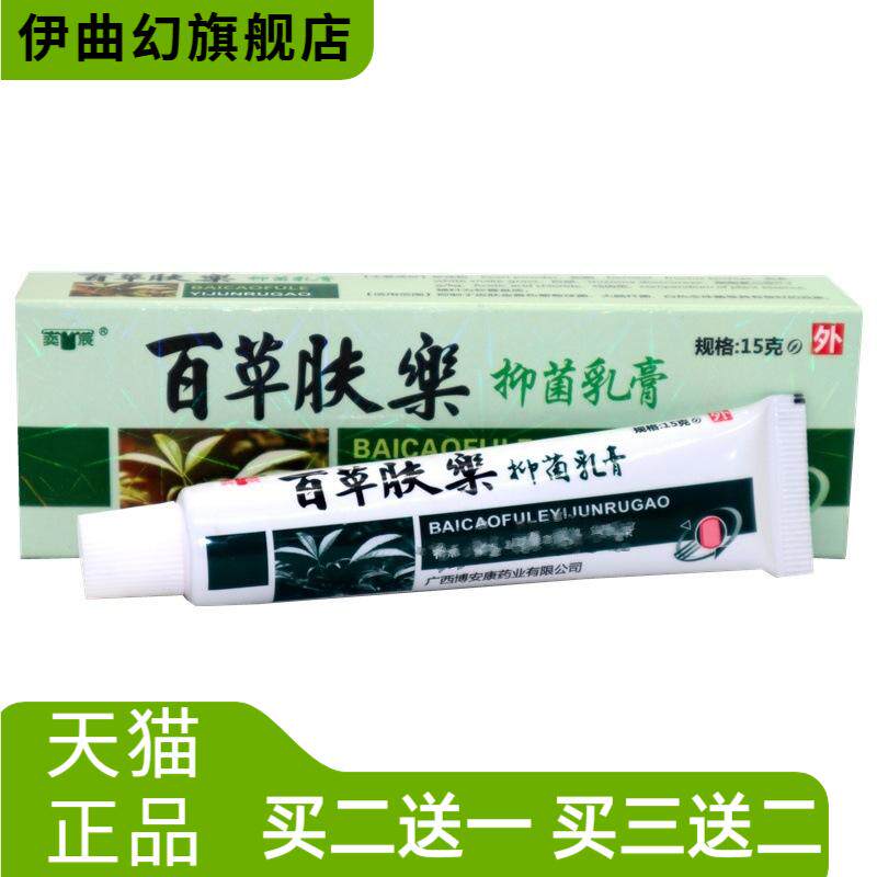 奕辰百草肤乐草本乳膏皮肤抑菌