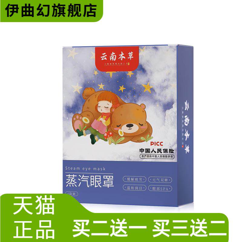 云南本草蒸汽眼罩自热一次性睡眠
