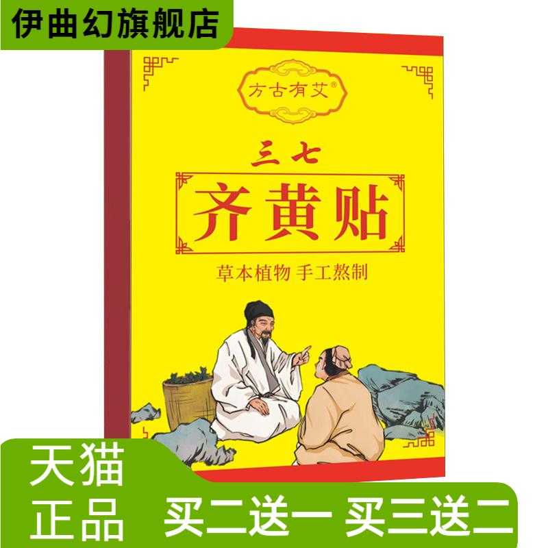 方古有艾三七齐黄贴草本手工熬制