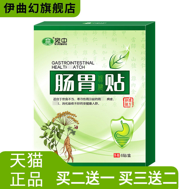 宛中肠胃贴肠胃不适放屁口臭拉肚