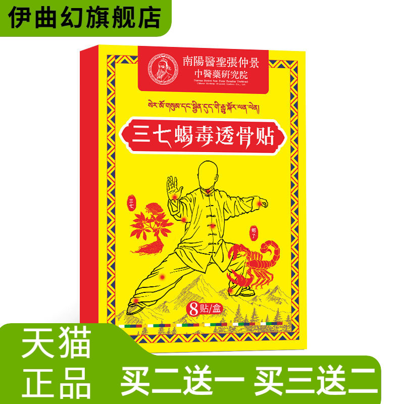 三七蝎毒透骨贴颈椎腰椎肩颈膏