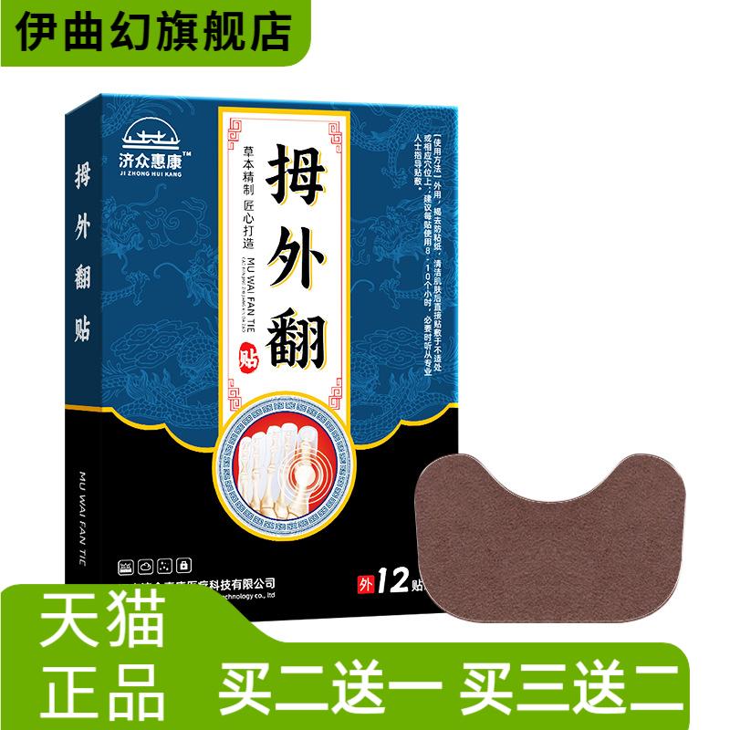 济众惠康拇外翻贴脚趾手足部