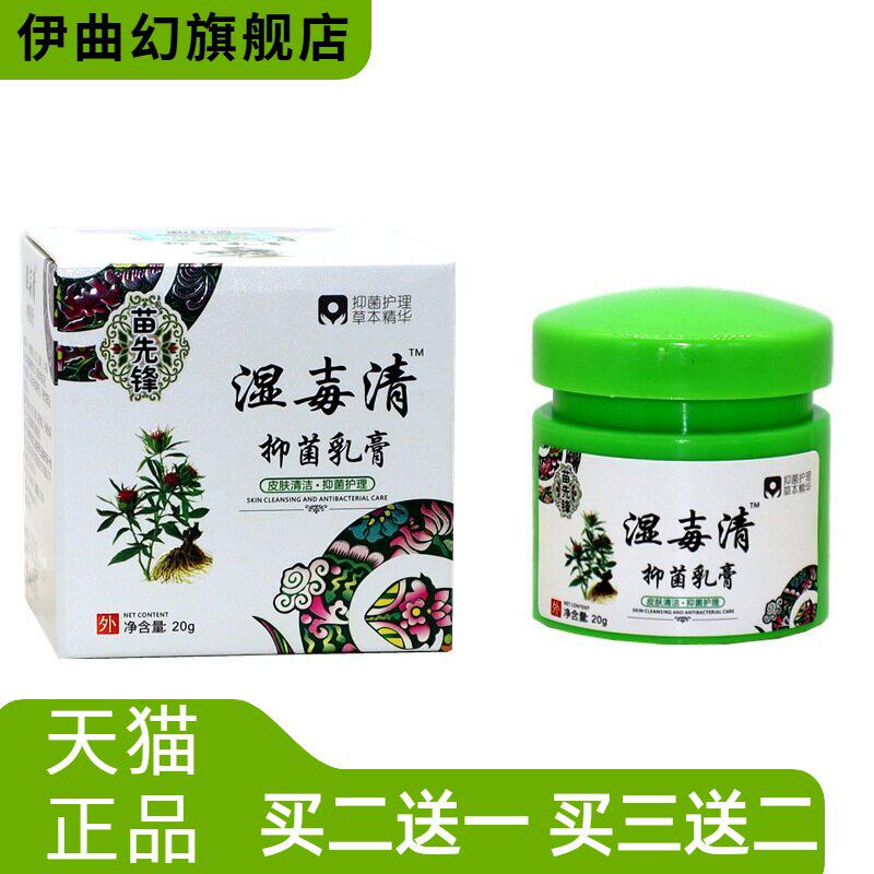 苗先锋湿毒清皮肤外用乳膏草本