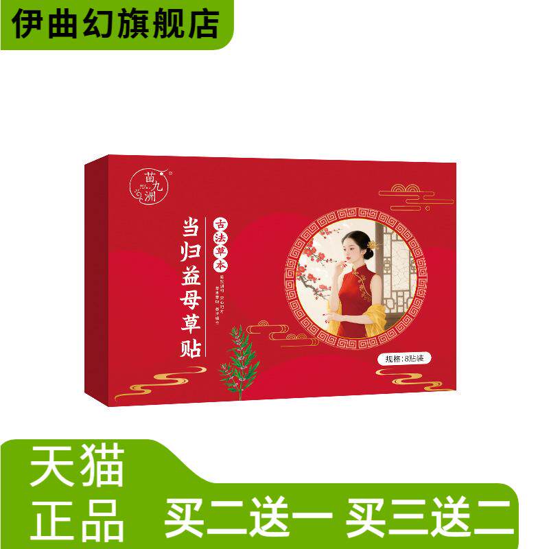 苗九洲当归益母草贴艾草贴艾灸贴