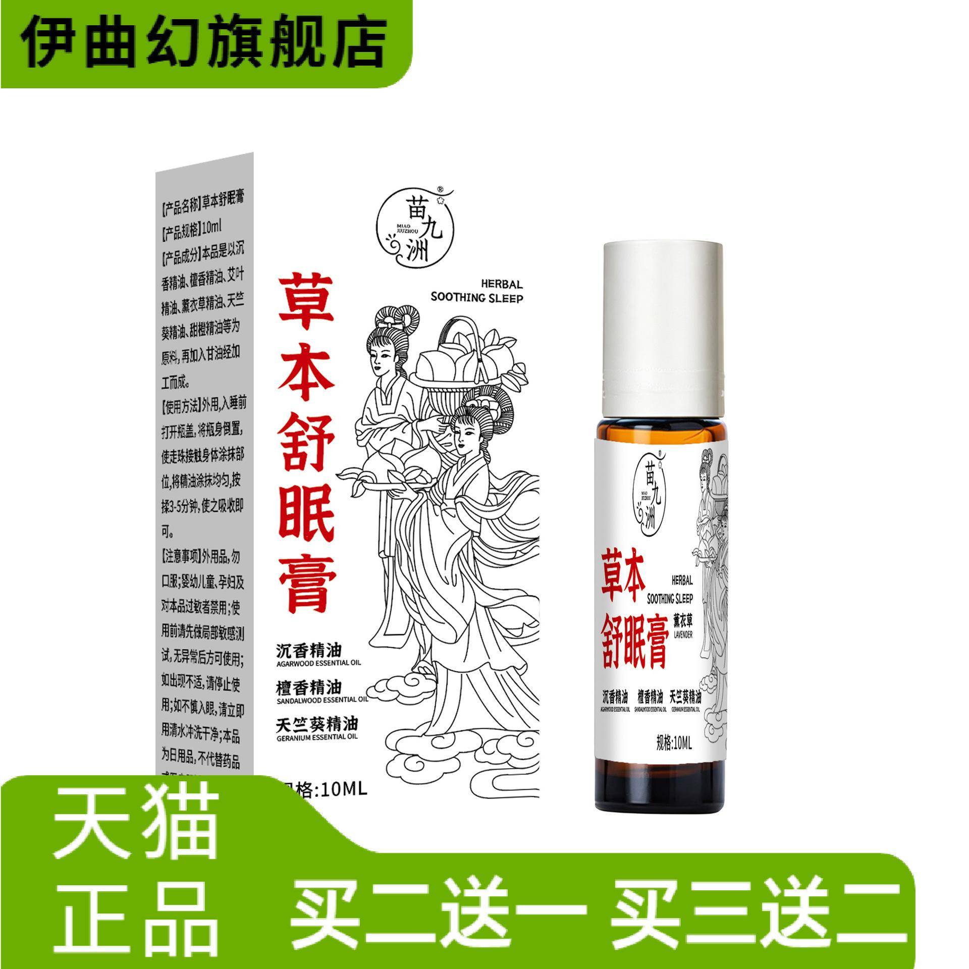 苗九洲舒眠膏草本舒眠精油艾草