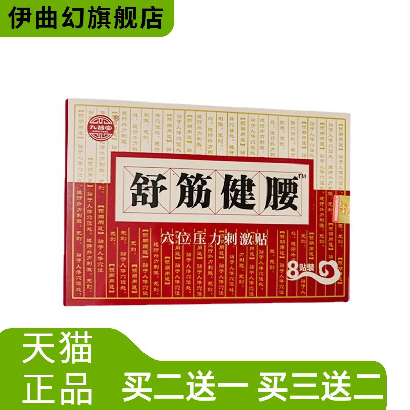 九督堂舒筋健腰贴颈肩腰腿不适