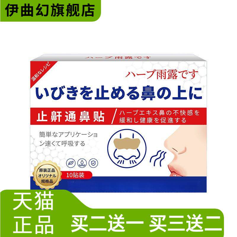 日系香草雨露止鼾通鼻贴辅助通气