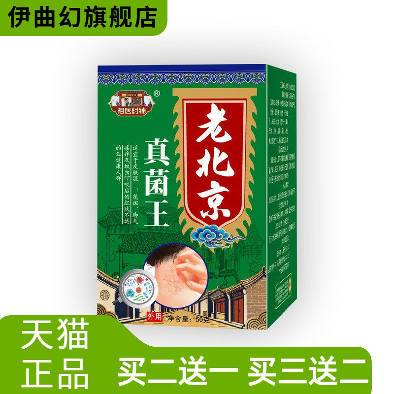 老北京真菌王膏皮肤抑菌手足护理
