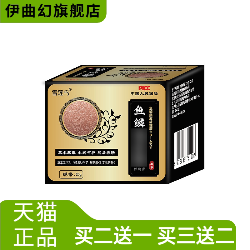 雪莲鸟鱼磷保健膏外用皮肤粗糙干