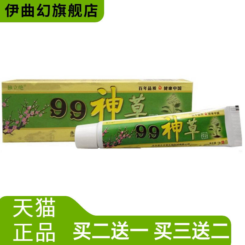 独立99神草乳膏软膏草本外用乳膏