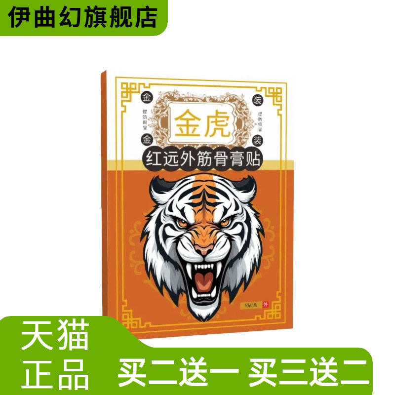 金虎红远外筋骨膏贴颈肩腰椎膝腿