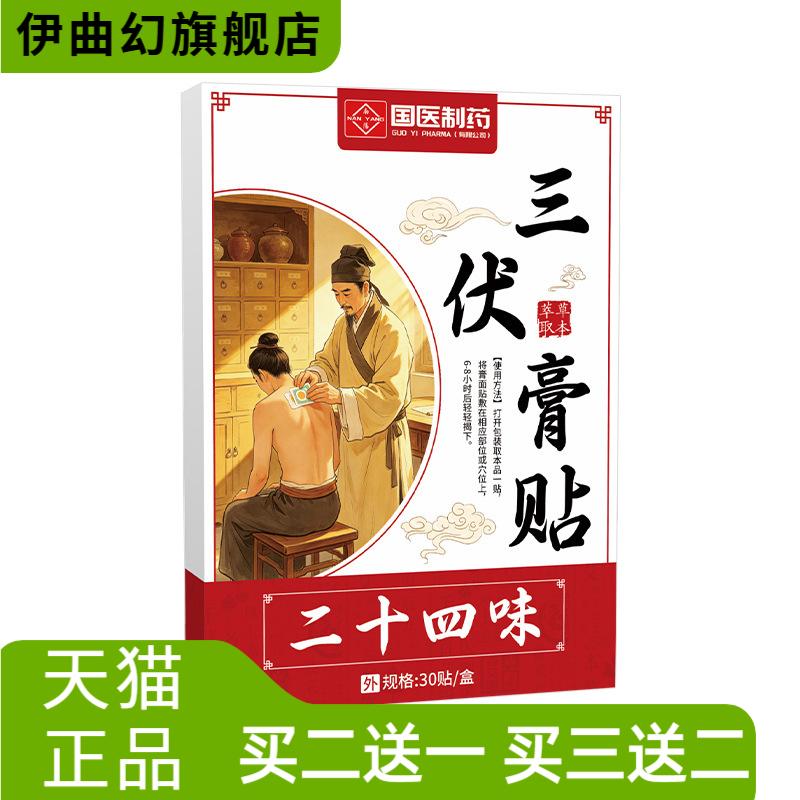 国医制药三伏贴三九贴蜂蜜贴