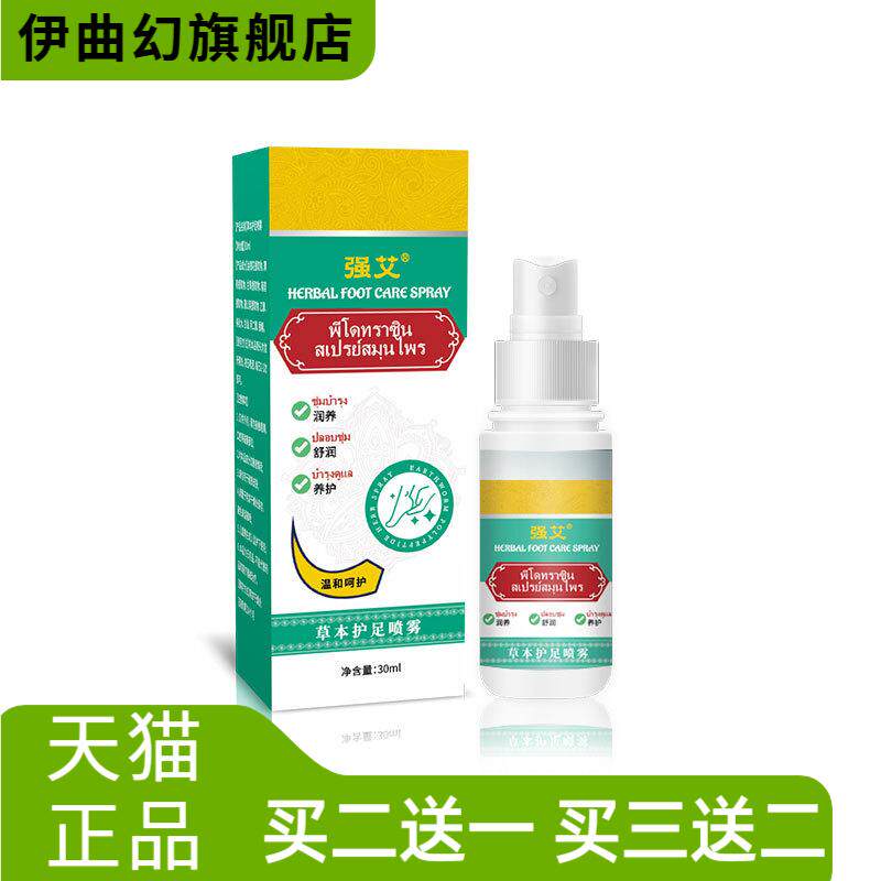 强艾草本护足喷雾足部喷雾鞋袜臭