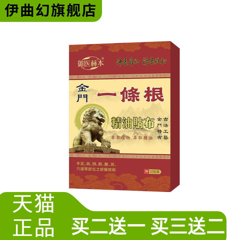 御医赫本金门一条根精油贴布颈肩