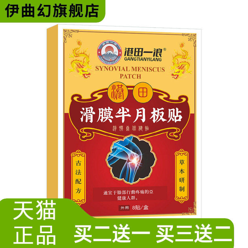 滑膜半月板贴康贴膏老寒腿膏药贴
