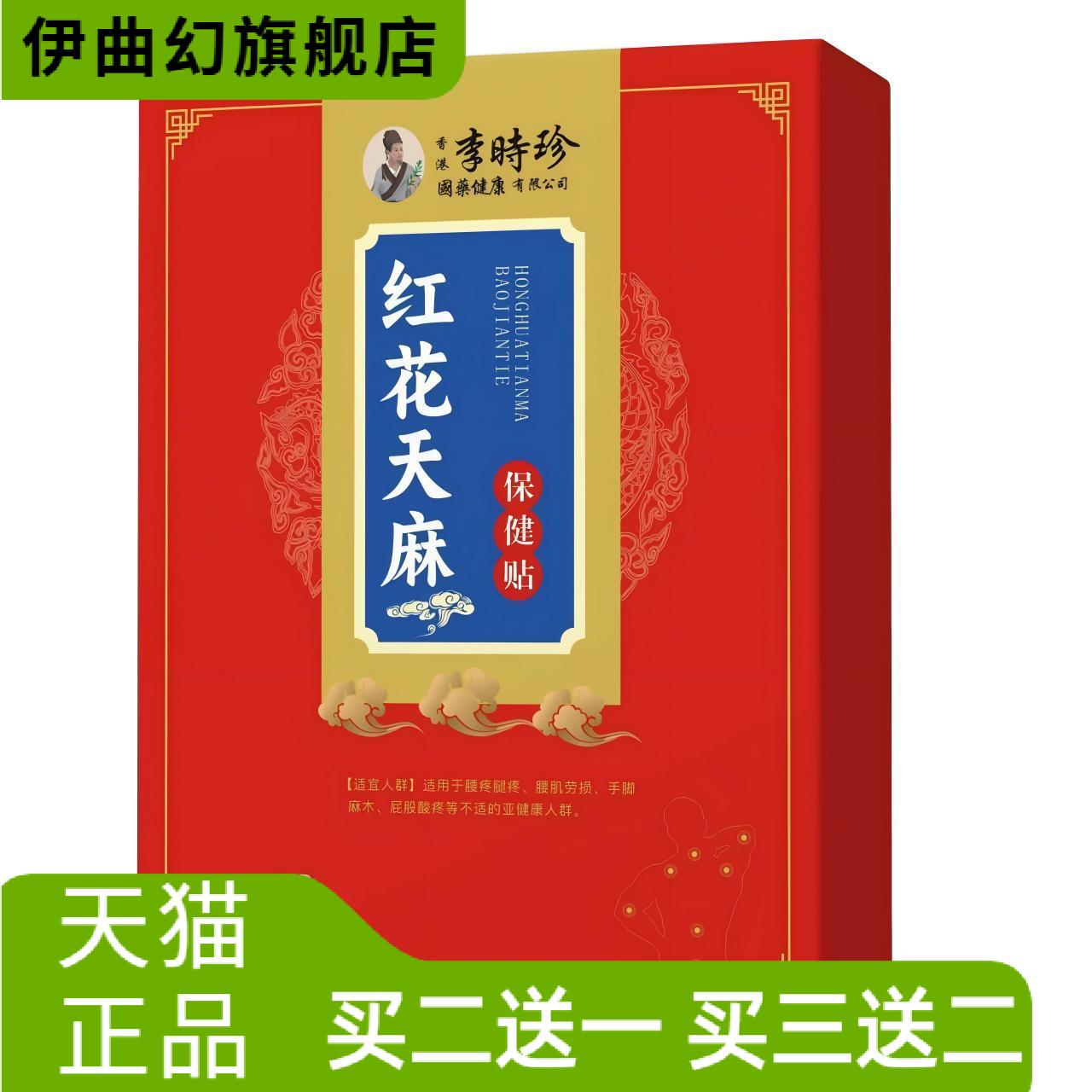 李时珍国药红花天麻保健贴颈肩腰