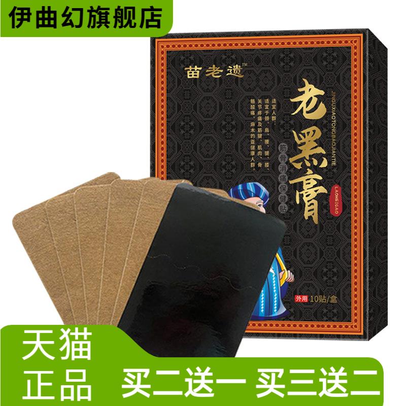 苗老遗老黑膏颈椎肩周腰椎外用