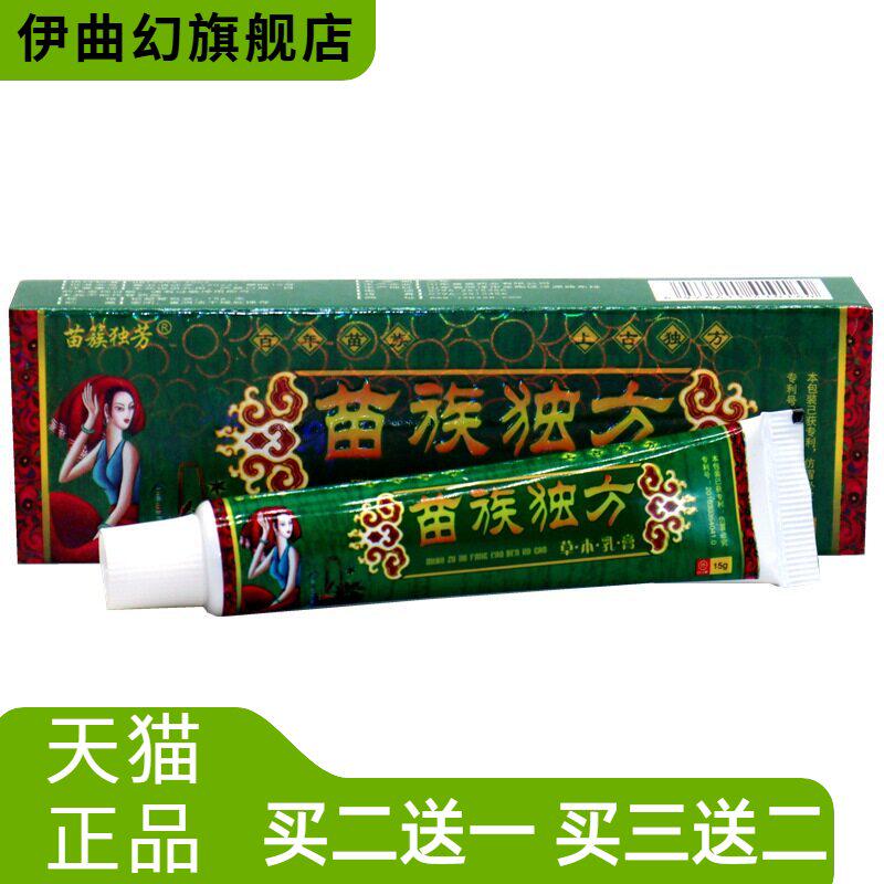 苗簇独芳苗族独方草本外用软膏乳膏苗族独方抑菌乳膏