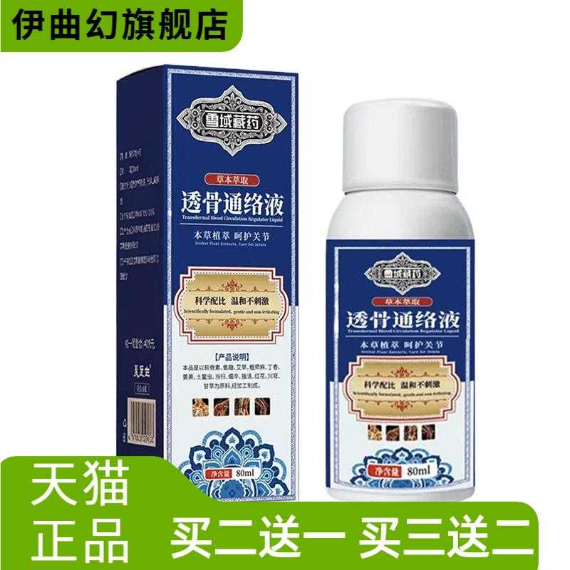 雪域透骨通络液颈肩腰腿关节外用