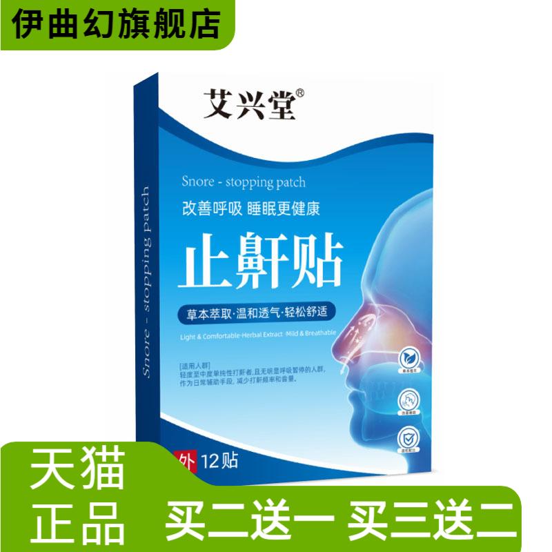 艾草止鼾贴鼻贴片打呼噜睡眠打鼾