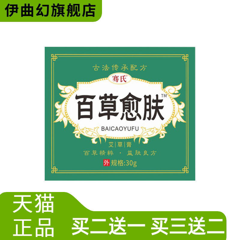 百草愈肤膏膏间爆款皮肤