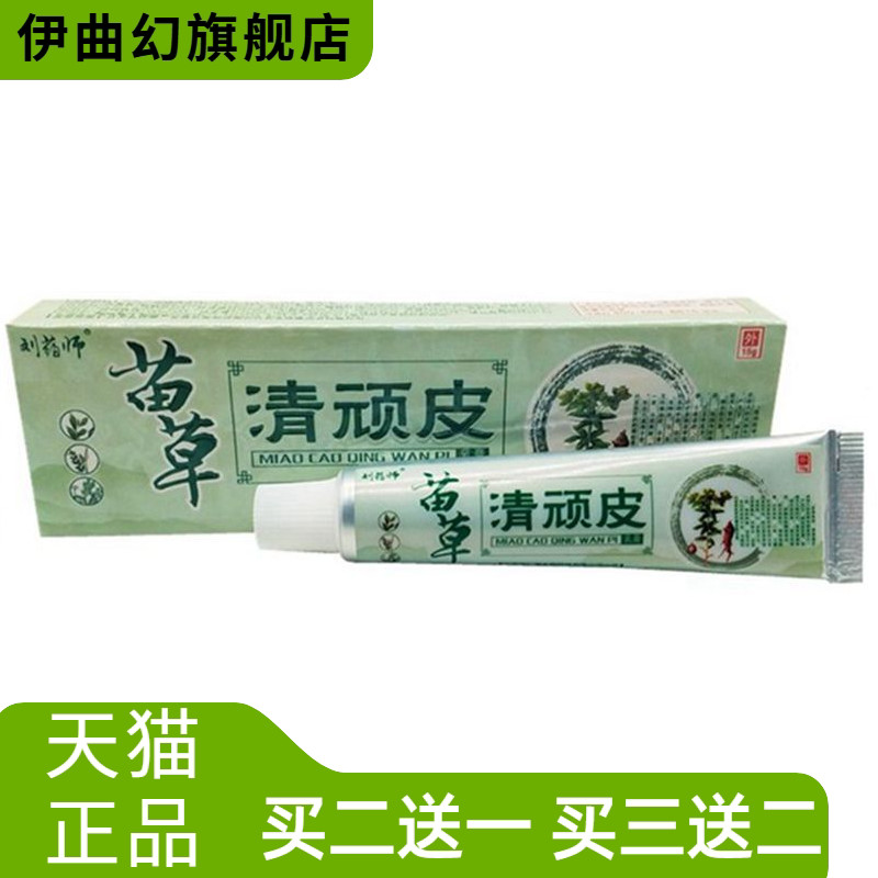 刘药师苗草清顽皮草本乳膏芙友