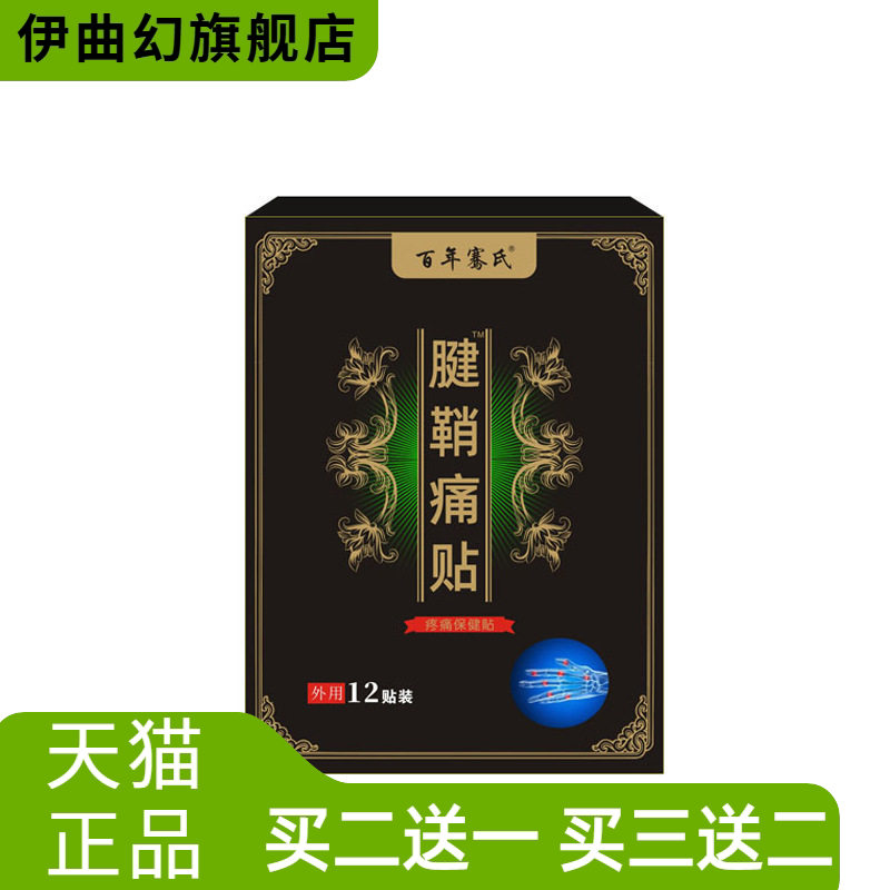 骞氏腱鞘贴大拇指手腕腱鞘贴膏